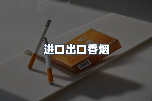 进口出口香烟