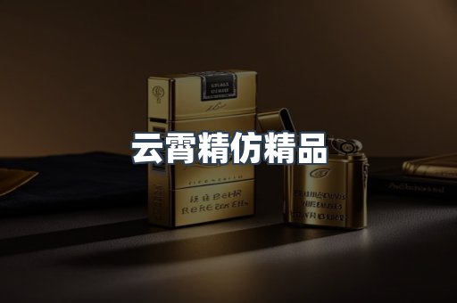 云霄精仿精品